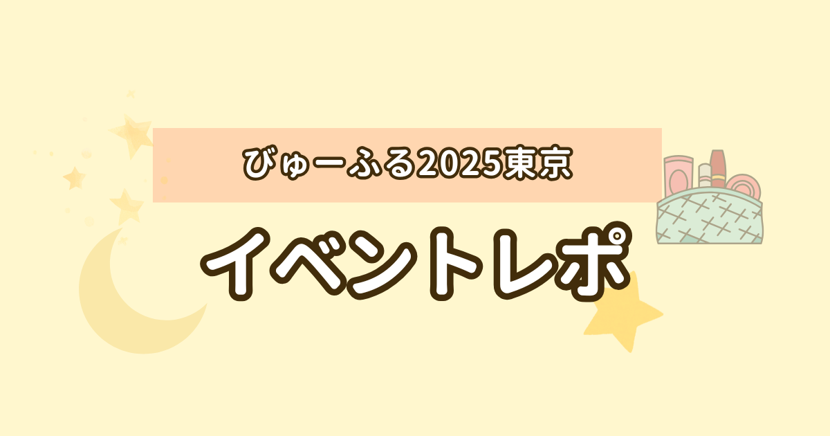 びゅーふるレポ