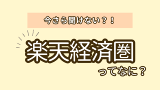 【お得の大定番】初心者向け完全ガイド！楽天経済圏を初めてみよう！