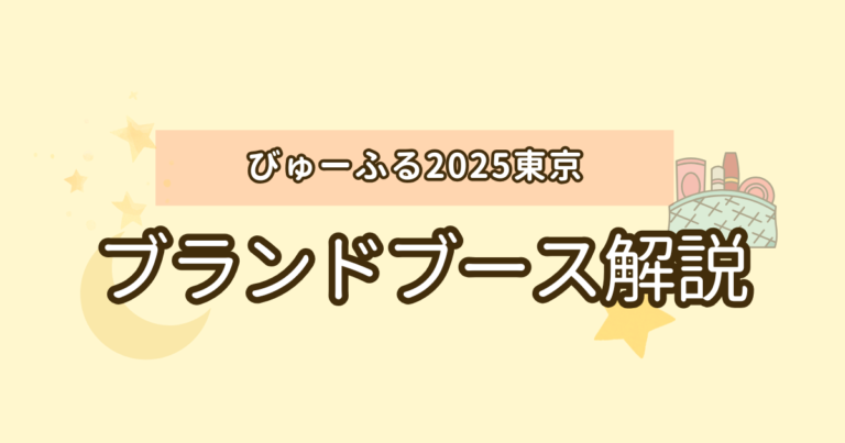 ブランドブースレポ