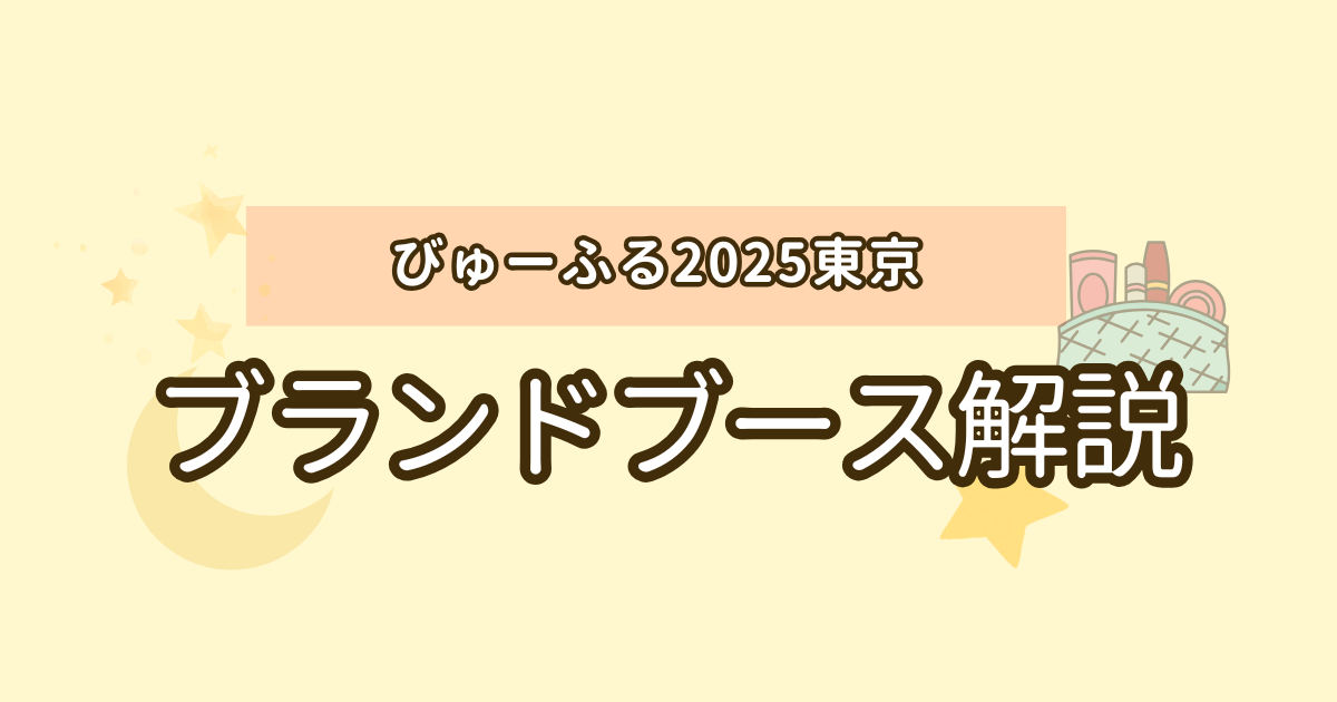 ブランドブースレポ