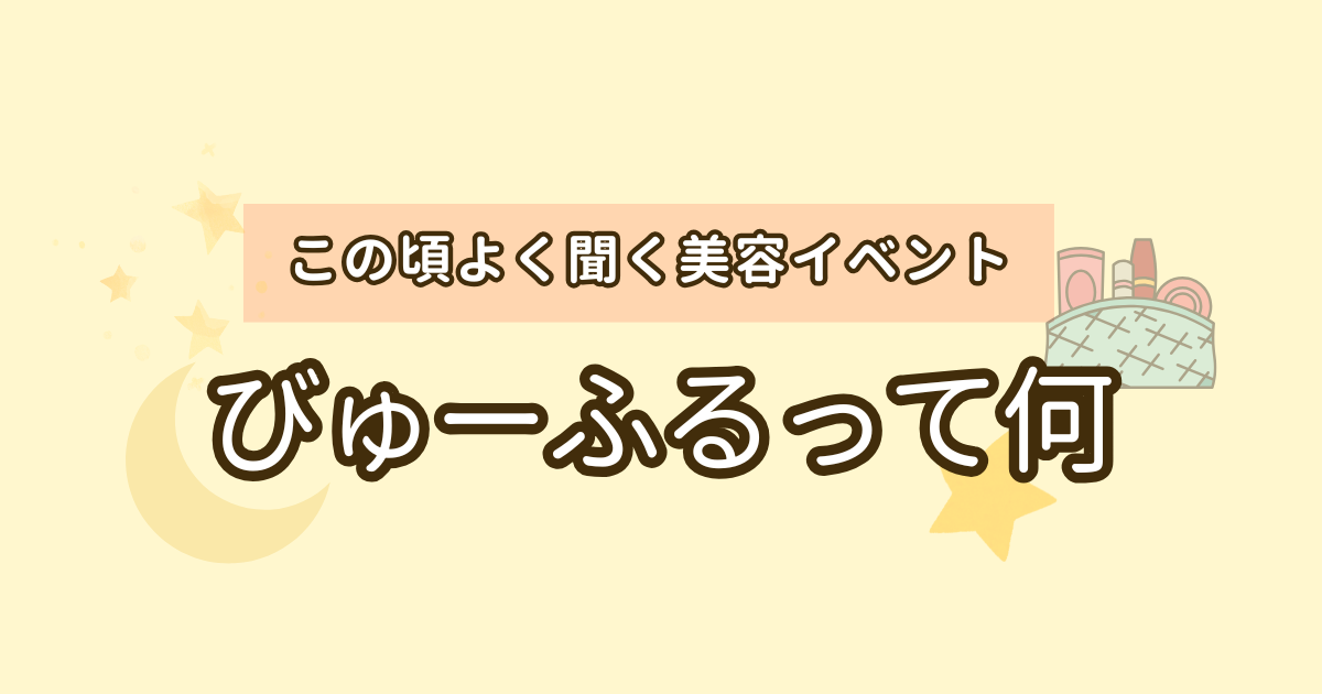 びゅーふる前
