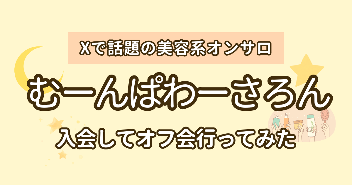 むーんぱわーさろんオフ会
