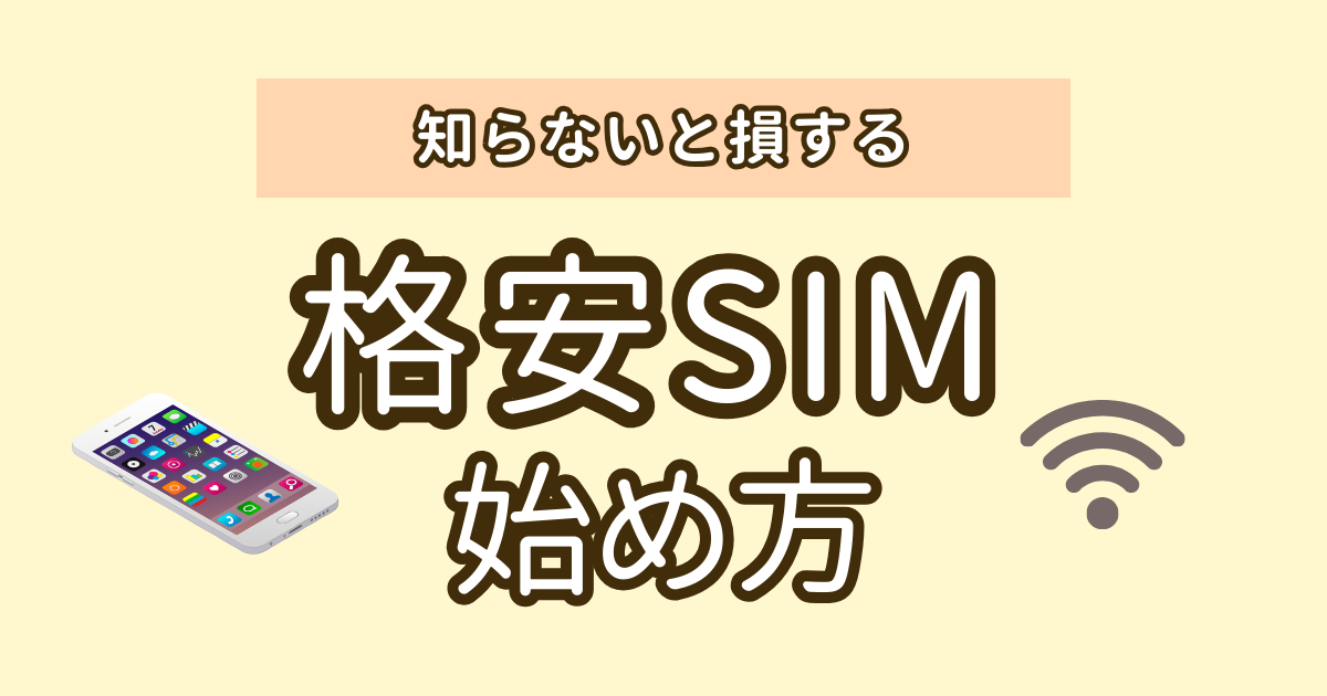 格安SIM