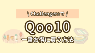 【Qoo10激安】Qoo10のアイテムが激安で手に入る「Challengers」の紹介。使い方と注意点。