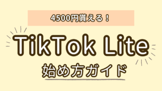 【4500円貰える】噂のTikTok Liteキャンペーン登録。手順と紹介コードも。