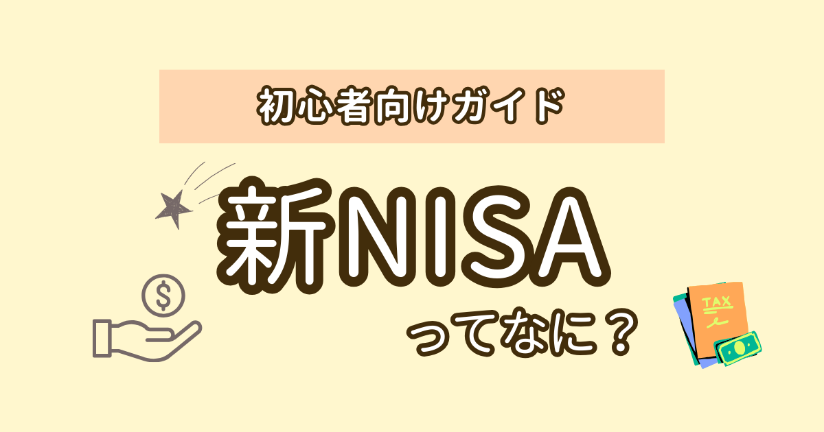 新NISA