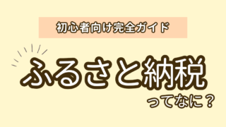 【初心者向け完全ガイド】ふるさと納税って何？いくら使えるの？利用の仕方とおすすめ返礼品は？