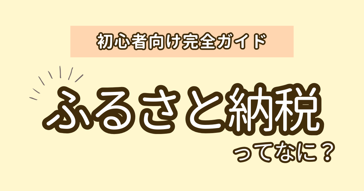 ふるさと納税