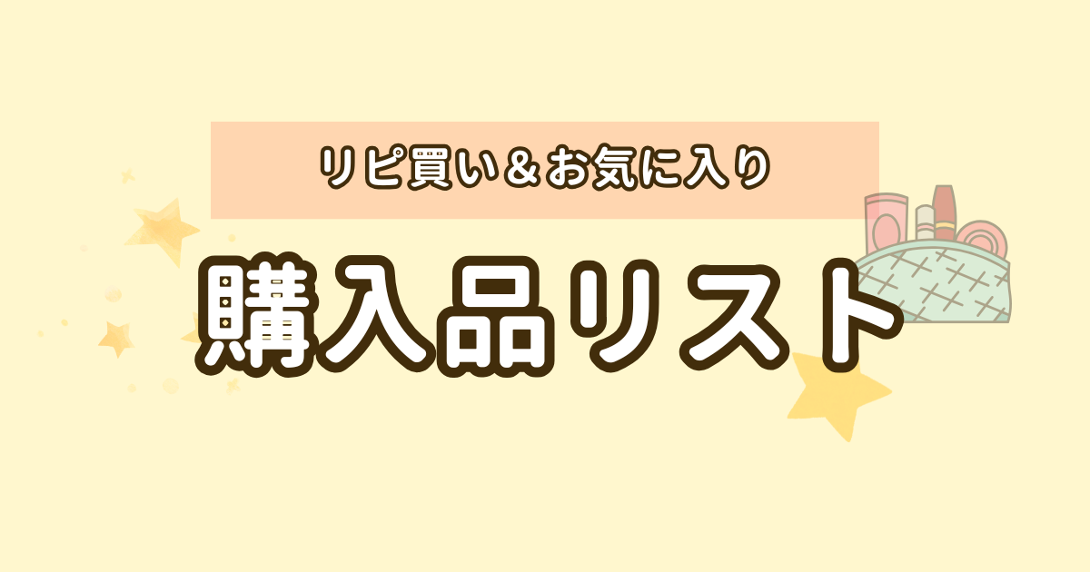 購入品リスト