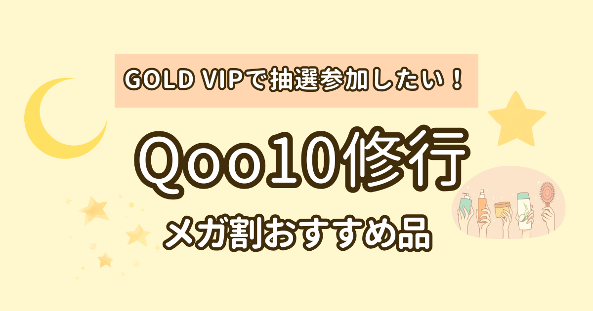 メガ割GOLD修行